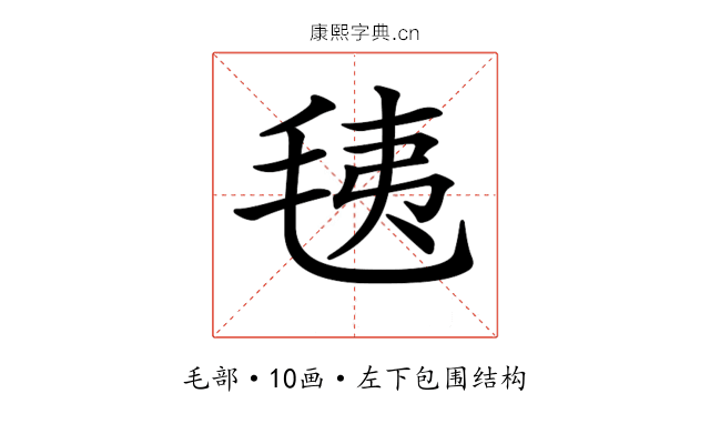 𣭯