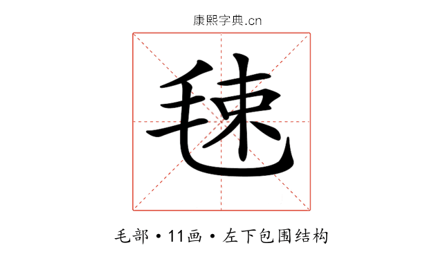 𣭴