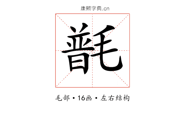 𣯽