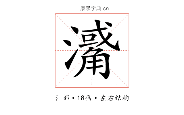 𤁭