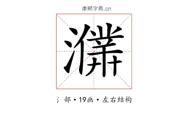 𤃙