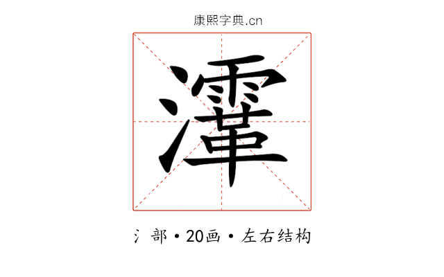 𤃸