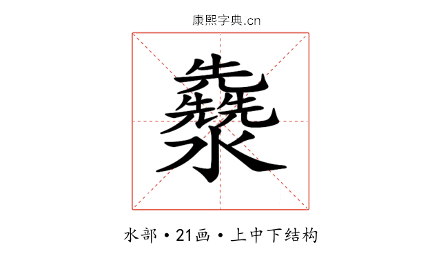 𤄳