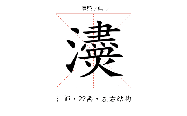 𤄸