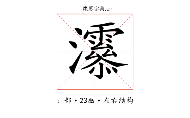 𤅒