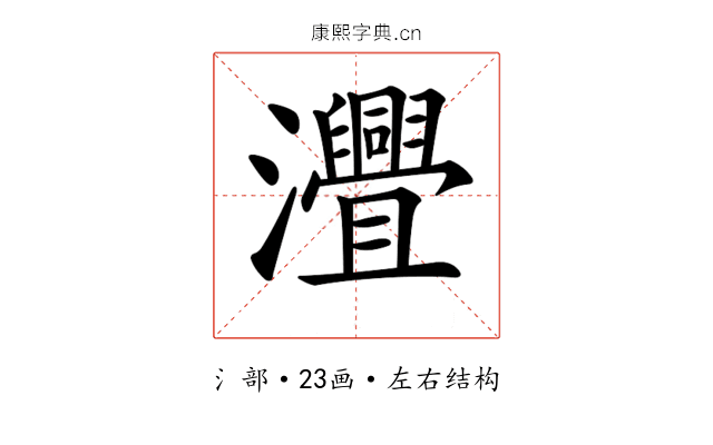 𤅚
