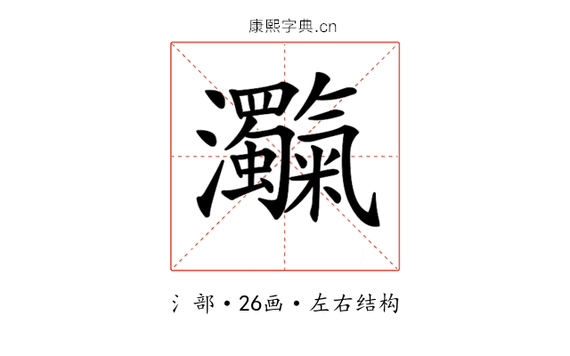 𤅴