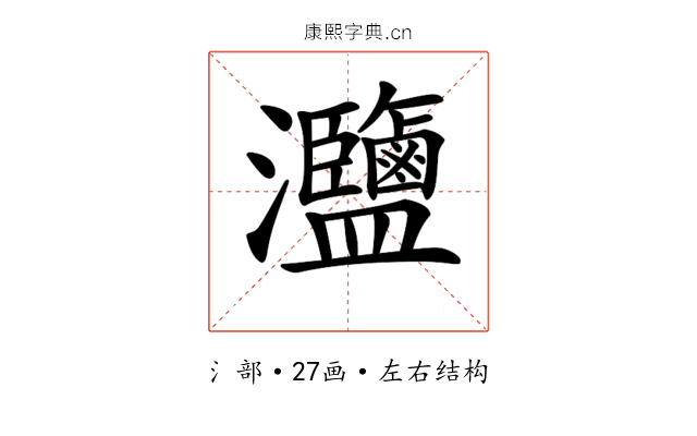 𤅸