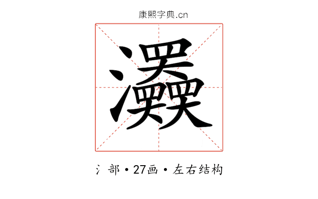 𤅹