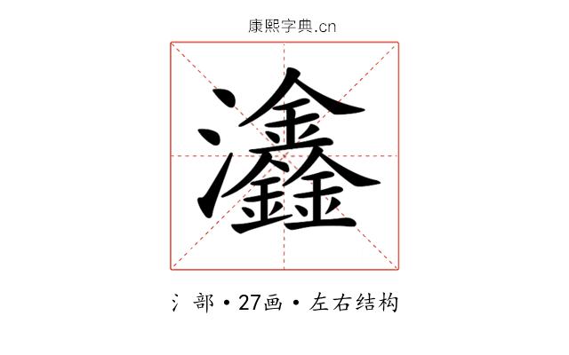 𤅺