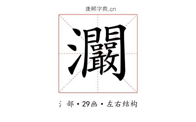 𤅾