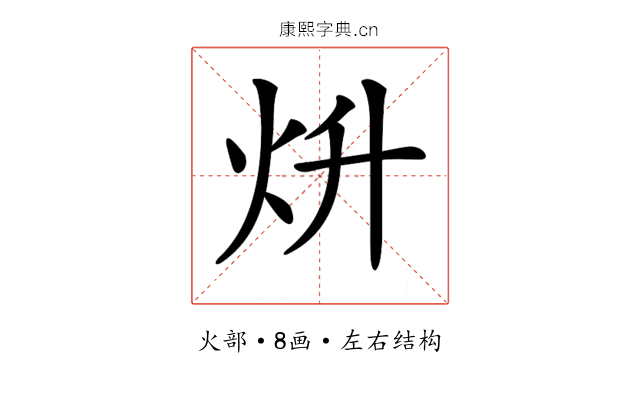 𤆭