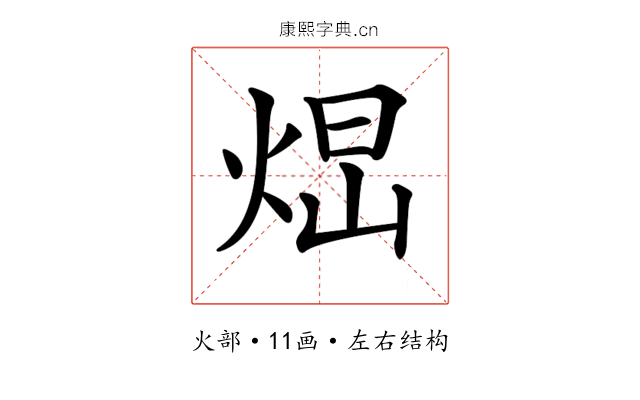 𤉆