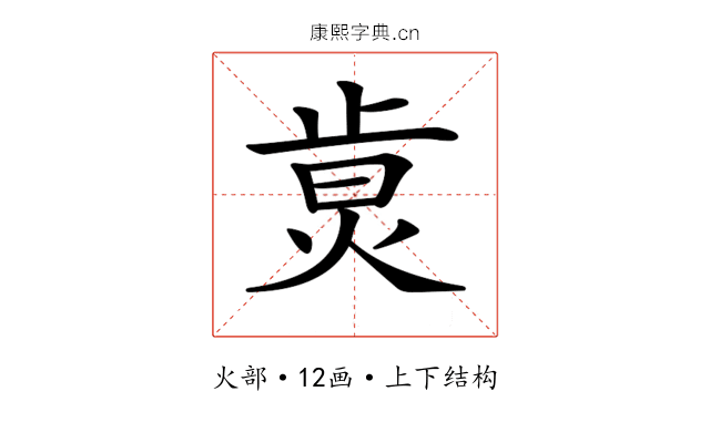 𤉭