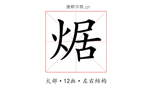 𤉸