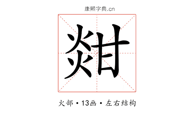 𤊼