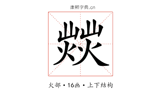 𤎸
