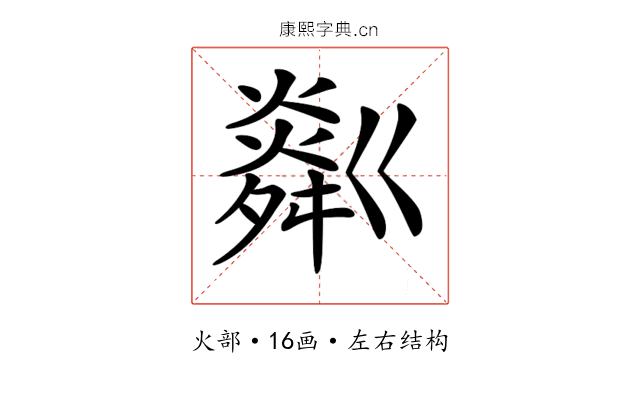 𤏞