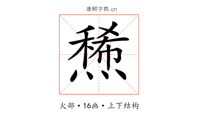 𤏤