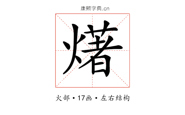𤏸