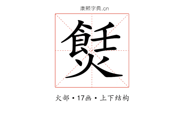 𤏼