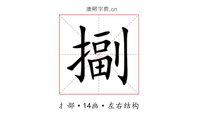 㨽