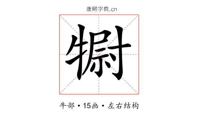 𤛌