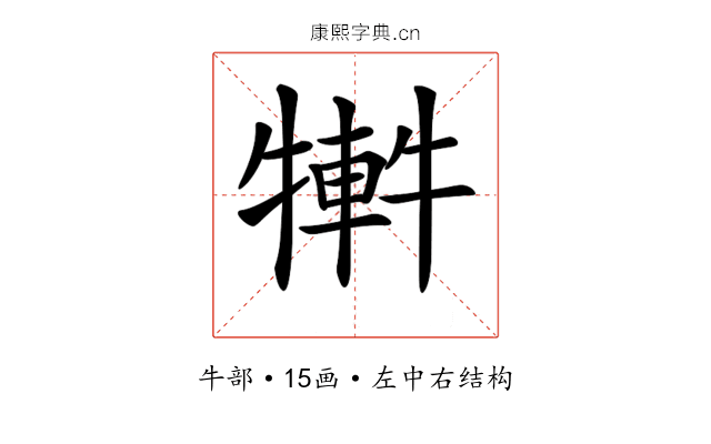 𤛕