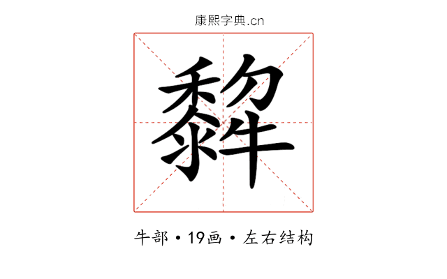 𤛿