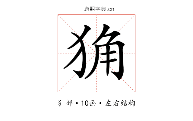 𤞴