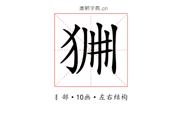 𤞹