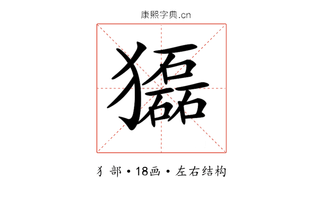 𤢿