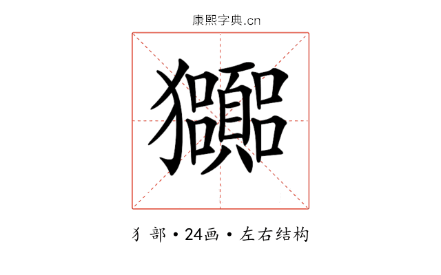 𤣠 𤣠