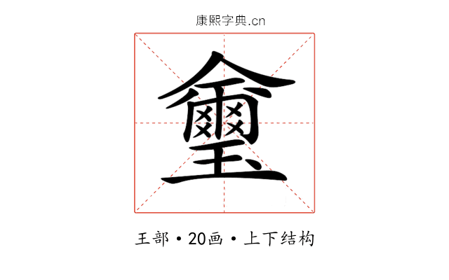 𤫆