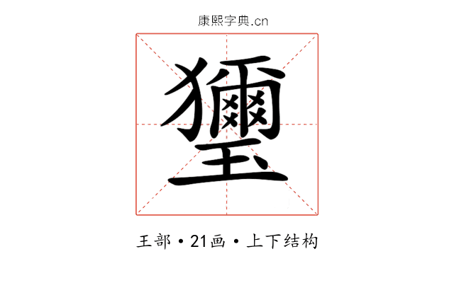 𤫏
