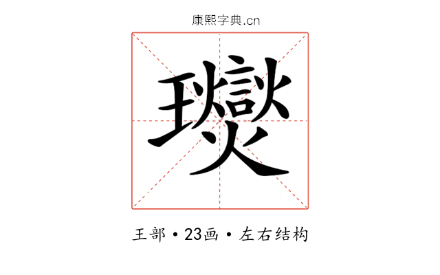 𤫙