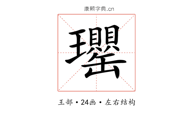 𤫡