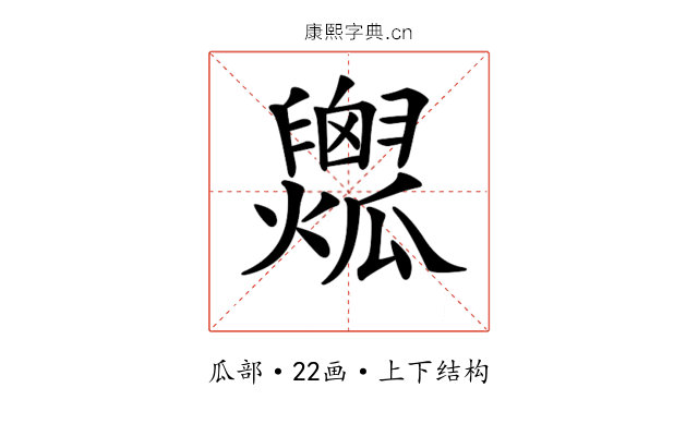 𤬟