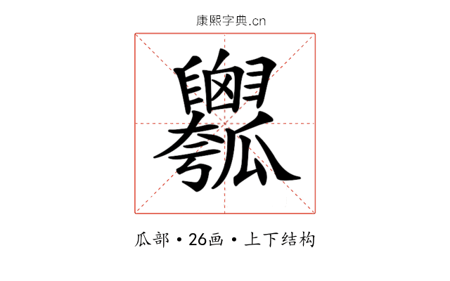 𤬣