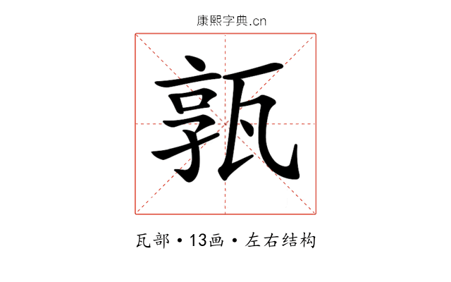 𤭞