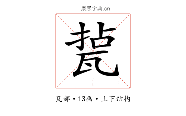 𤭥