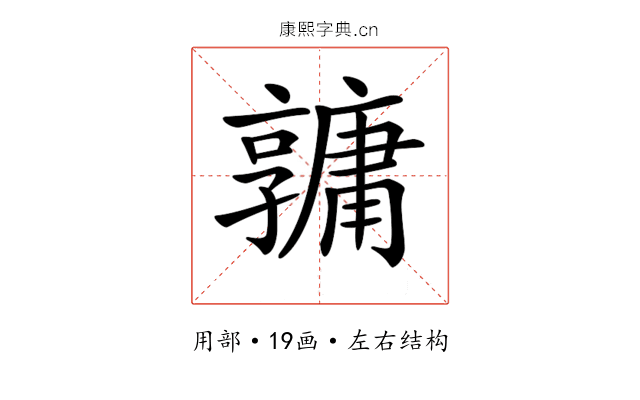 𤰎