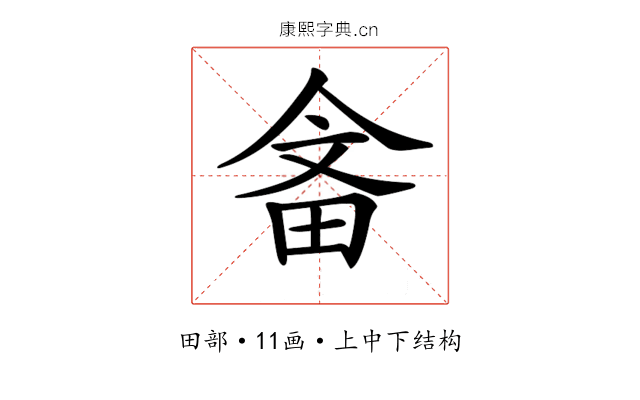 𤱭
