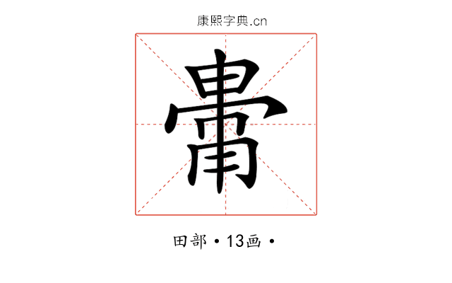 𤲥 𤲥