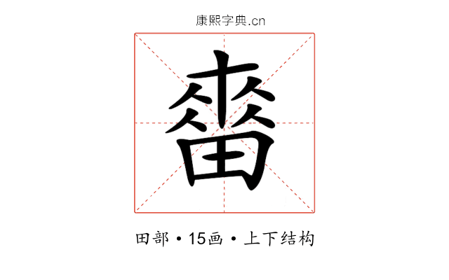 𤲷