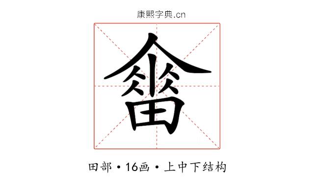 𤳋