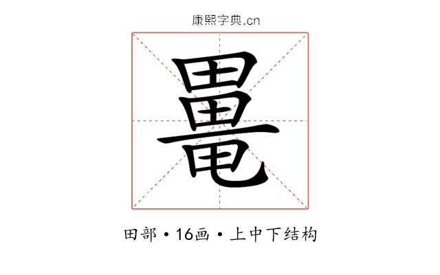 𤳍