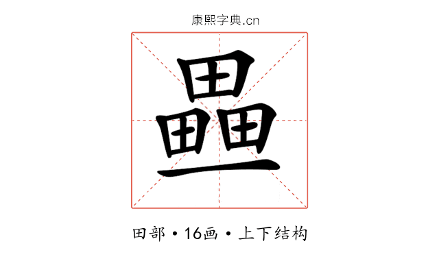 𤳏