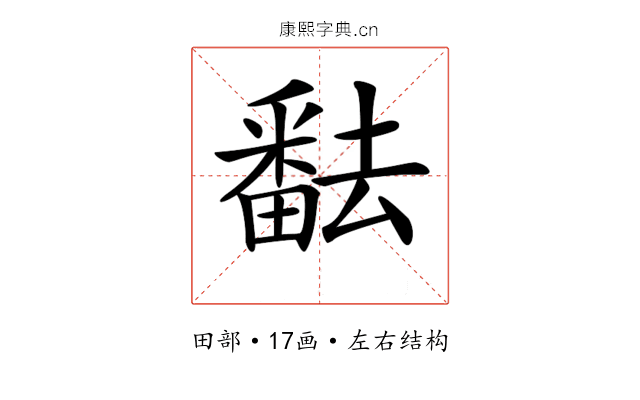 𤳖 𤳖