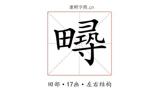 𤳚